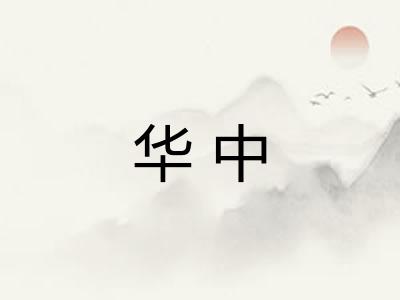 华中