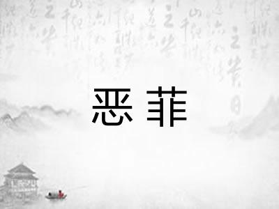恶菲