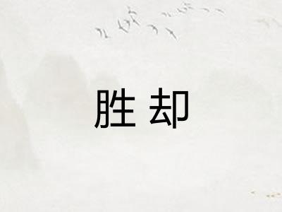 胜却