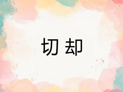 切却