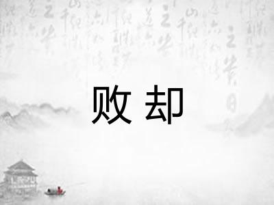 败却