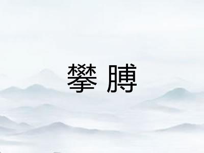 攀膊