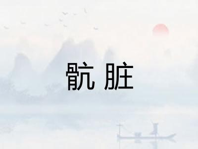 骯脏
