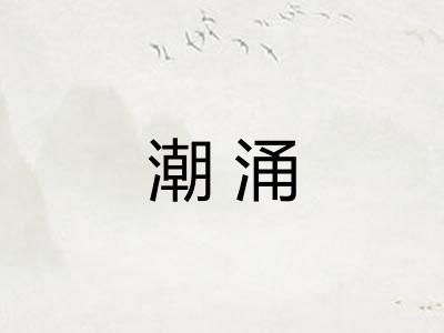 潮涌