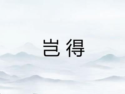 岂得