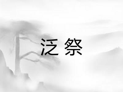泛祭