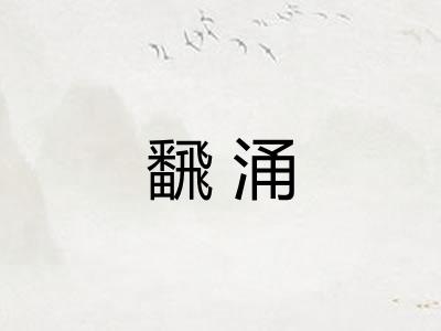 飜涌
