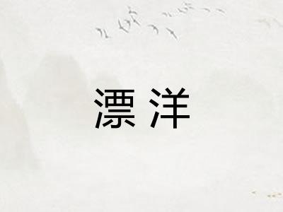 漂洋