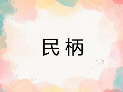 民柄 民柄