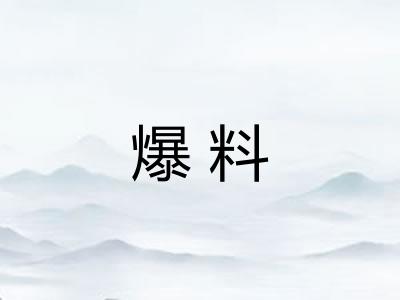 爆料