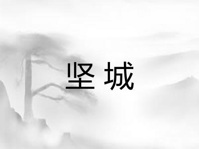 坚城