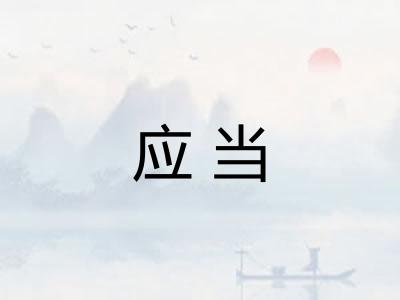 应当