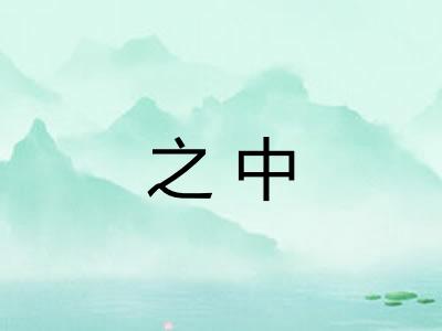 之中