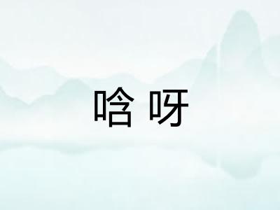唅呀