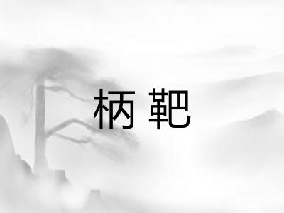 柄靶