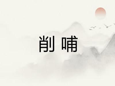 削哺