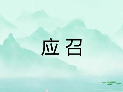 应召