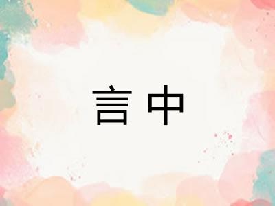 言中