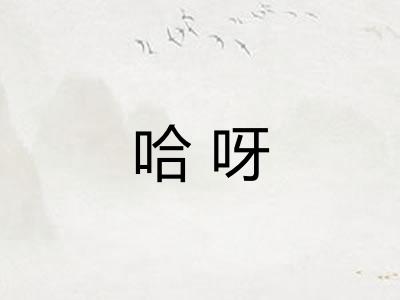 哈呀