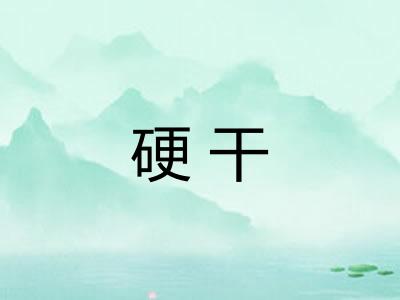 硬干