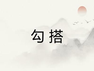 勾搭