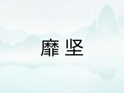 靡坚