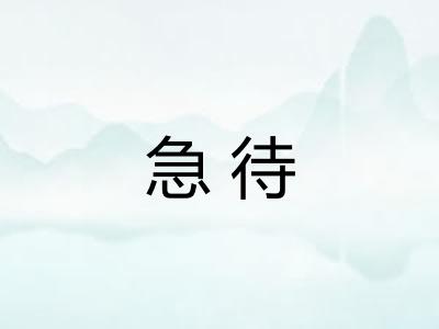 急待
