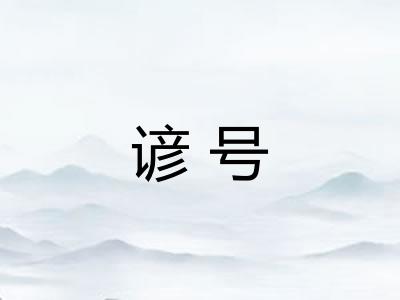 谚号