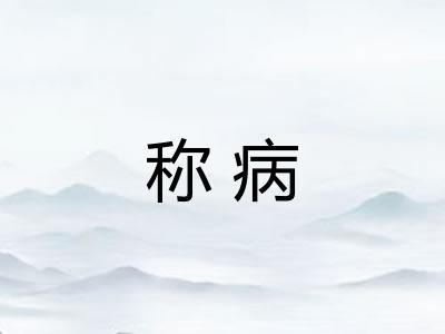 称病