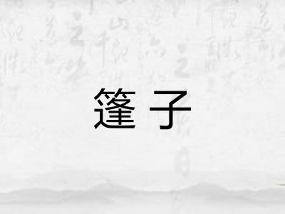 篷子