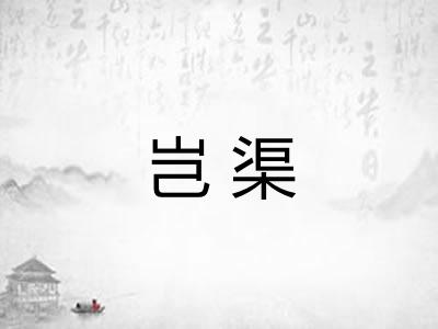 岂渠 岂渠