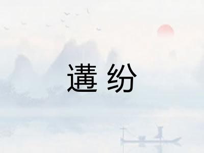 遘纷