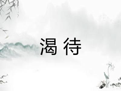 渴待