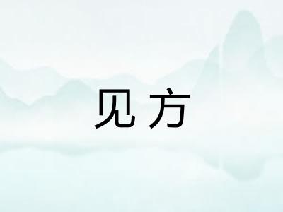 见方
