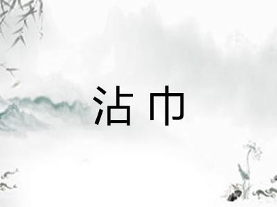 沾巾