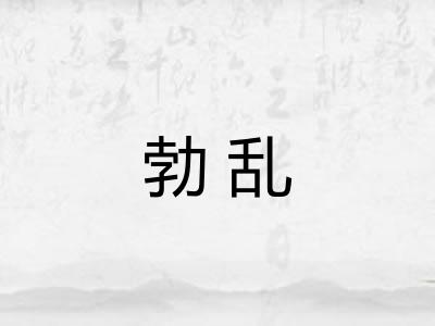 勃乱 勃乱