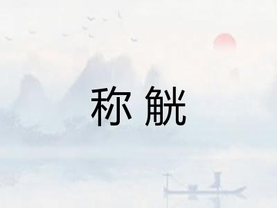 称觥