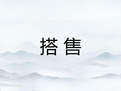 搭售