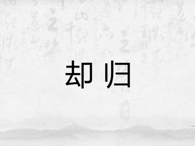 却归