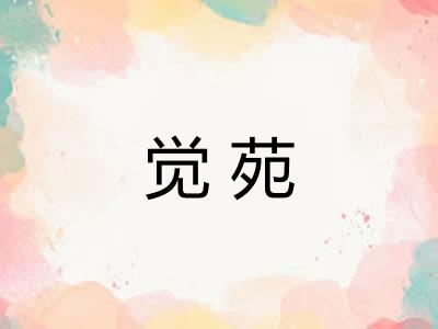 觉苑