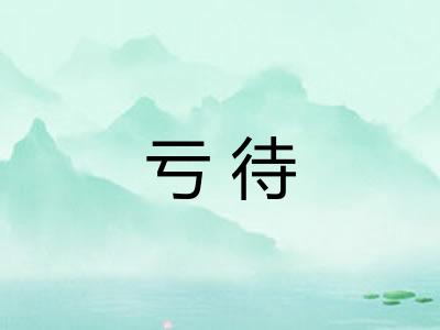 亏待
