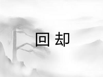 回却