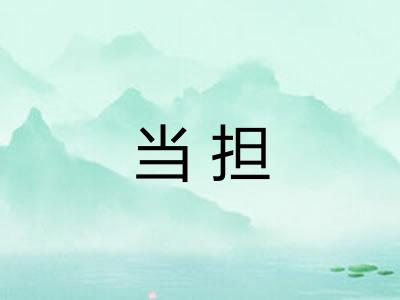 当担