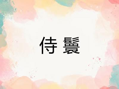 侍鬟