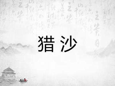 猎沙 猎沙