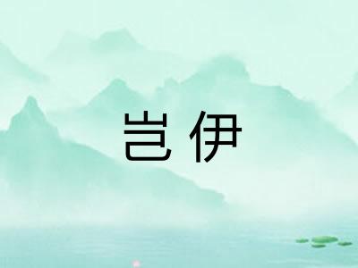 岂伊