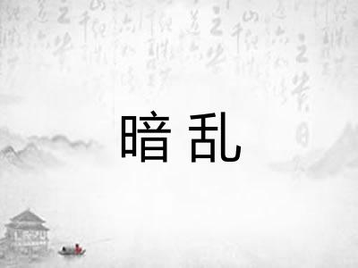 暗乱