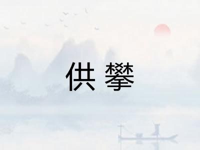 供攀