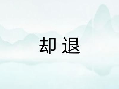 却退