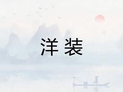 洋装